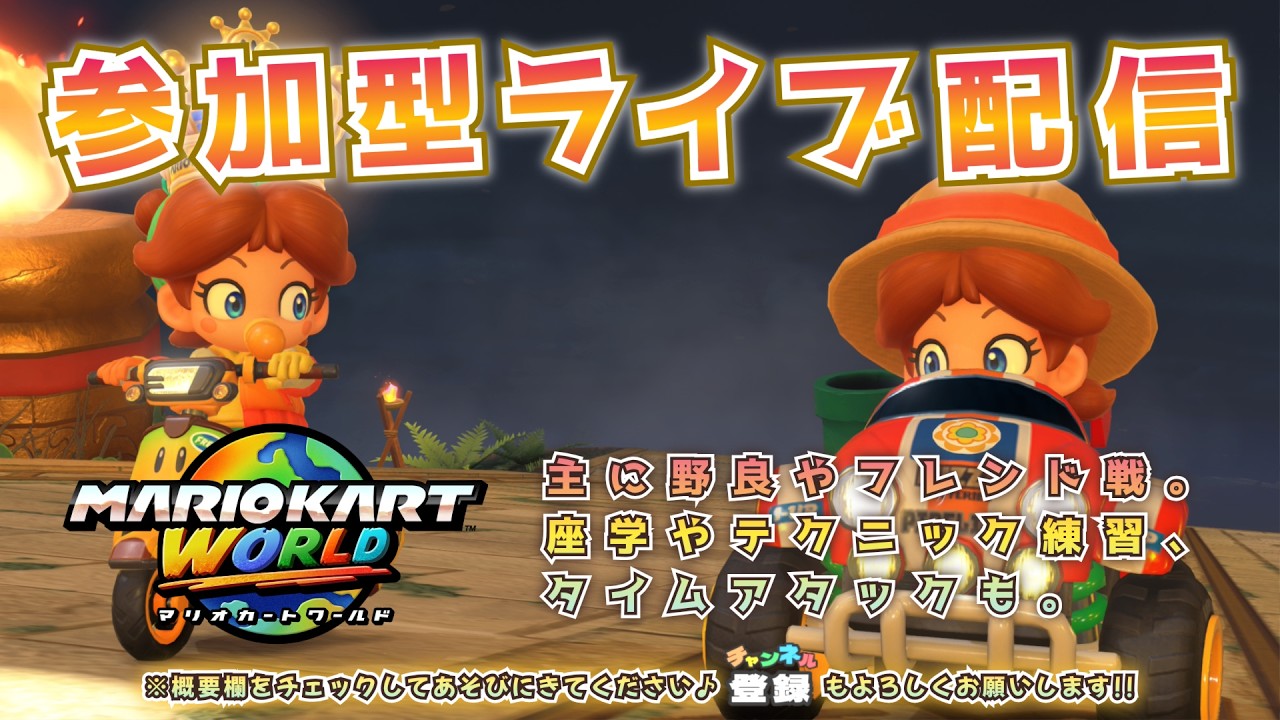 【参加型】あそびましょう♪夕方（2026年3月7日）【マリオカート ワールド】