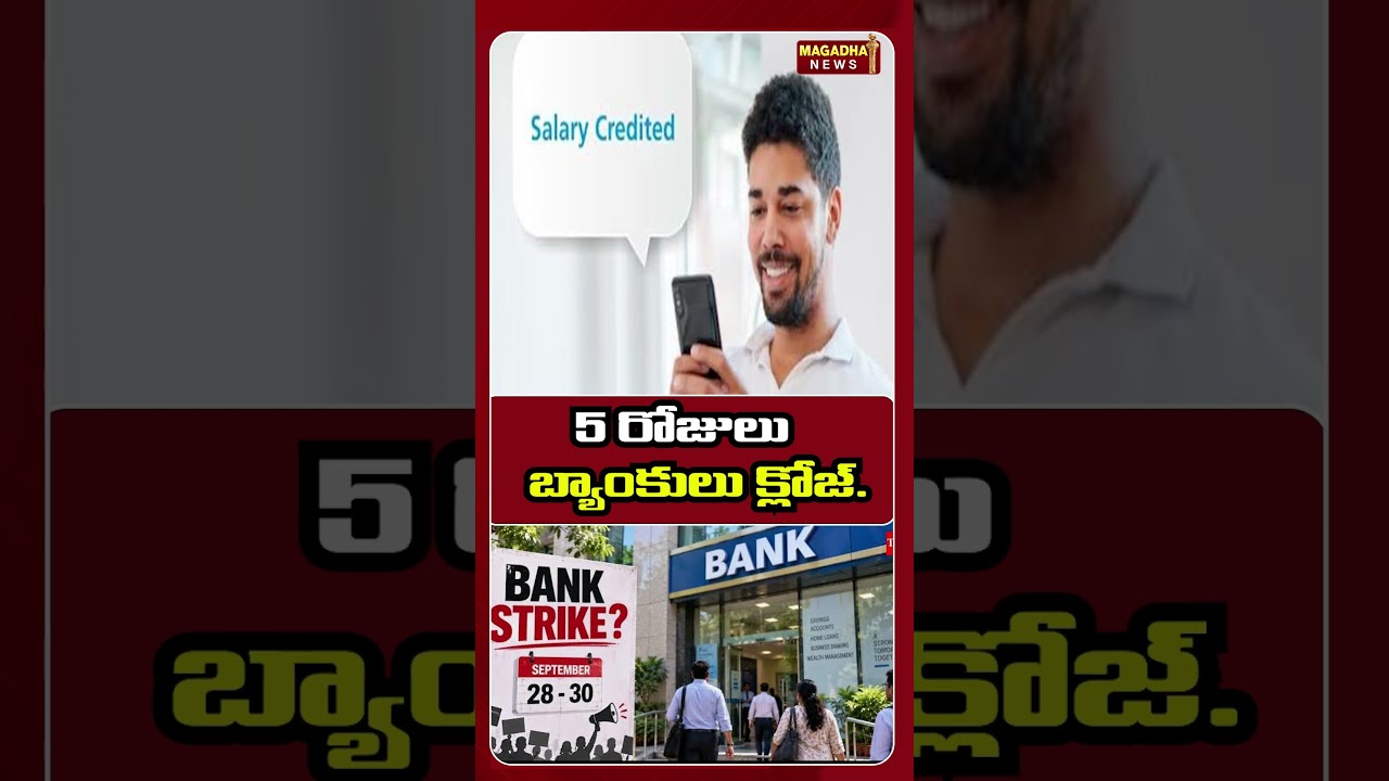 5 రోజులు బ్యాంకులు క్లోజ్ 5 Days Bank Holiday In September 2026 #bank #bankholidays #bankstrike