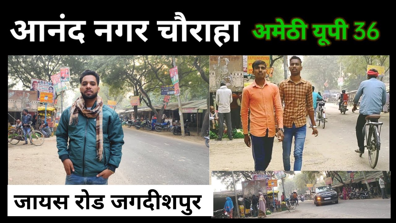 आनंद नगर चौराहा || #Jagdishpur अमेठी यूपी #जगदीशपुर #ashokmauryaexplorer