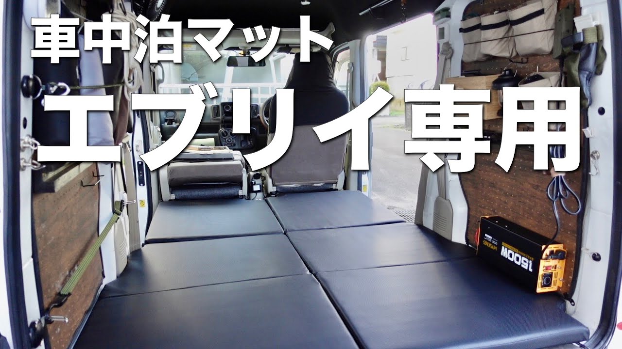 簡単！敷くだけ車中泊マット　【軽バン車中泊】