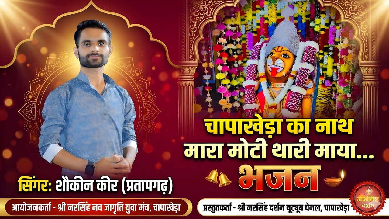 || चापाखेड़ा का नाथ मारा मोटी थारी माया || सिंगर शौकीन कीर || श्री नरसिंह धाम चापाखेड़ा ||
