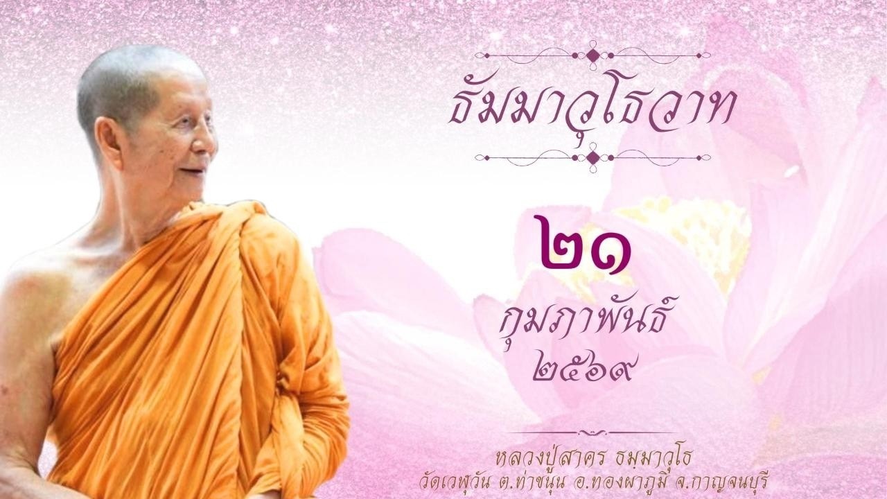 21 02 2569 คำว่าสมถกรรมฐานก็คือ ทำใจให้สงบ ทำใจให้มีที่พิง ให้มีหลัก