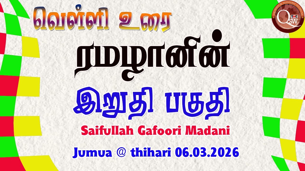 ரமழானின் இறுதிப் பகுதி || அஷ்ஷேஹ் ஸைபுல்லாஹ்(கபூரி,மதனி) Jumua - 06.03.2026. JTJM Thihari