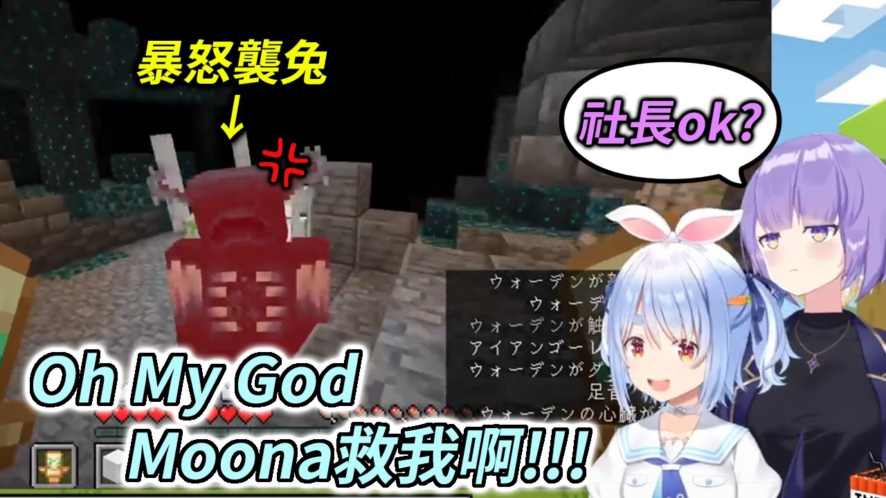 佩克Moona軍團出征，大將兔田加入鐵魔像圍毆行列反被追殺千里【兎田ぺこら / Moona】