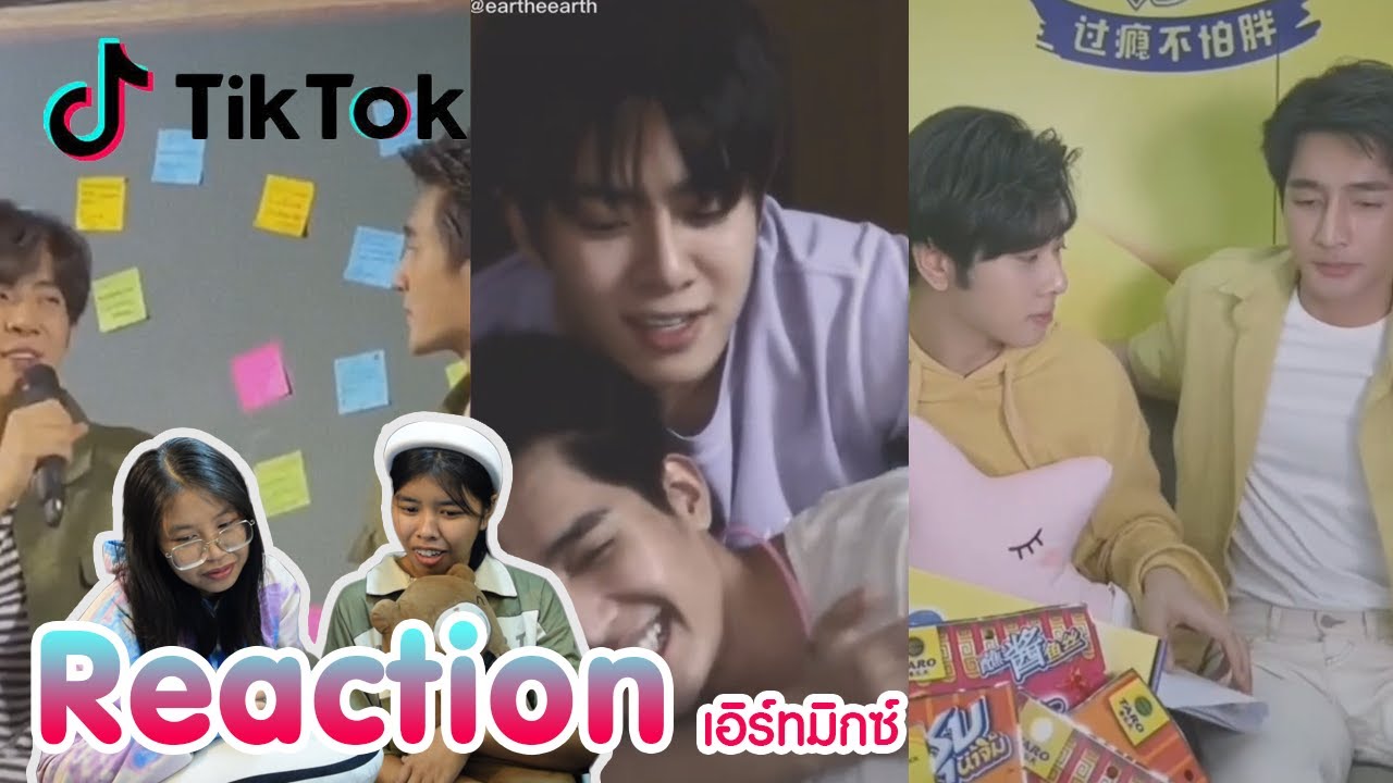 Reaction tiktok เอิร์ทมิกซ์ พร้อมเสิร์ฟแล้วจ้า  I The moment chill