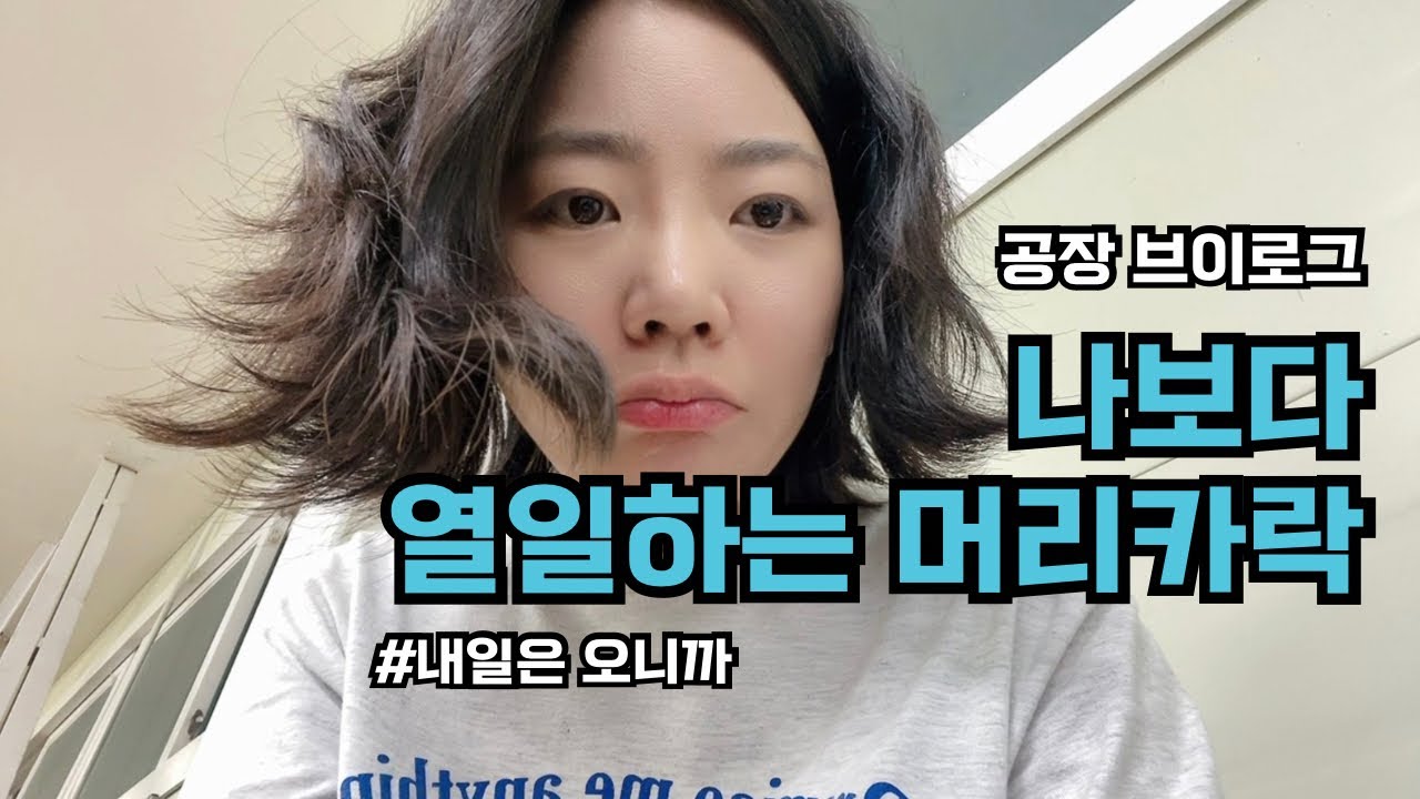 [VLOG] 공장알바 | 다시 야간으로 복귀했어요🥲 말 못할 사정이 생겨도 출근은 해야지요😭