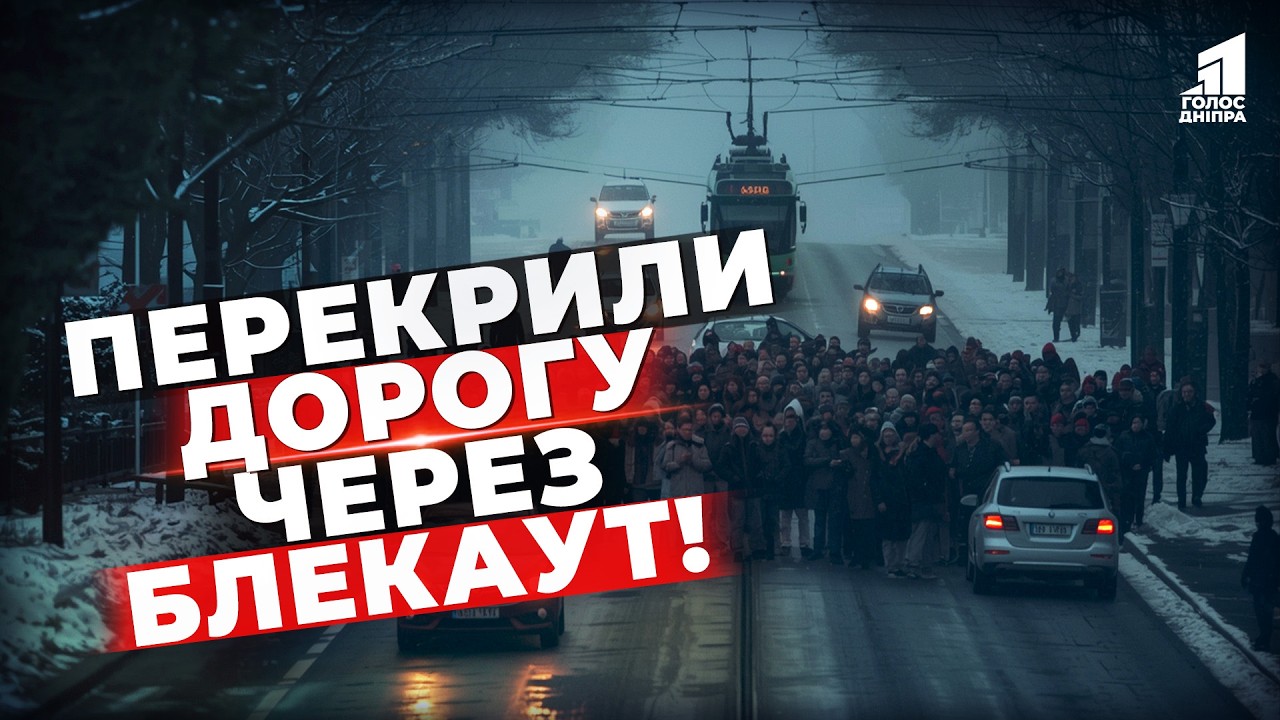 Дніпряни майже тиждень без світла й вийшли на протести! Що на це каже ДТЕК?