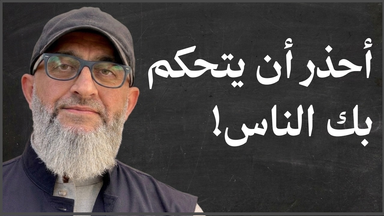أحذر أن يتحكم بك الناس أحذر أن تكون مفاتيحك في أيدي الناس ! | الدكتور عبد الرحمن ذاكر الهاشمي