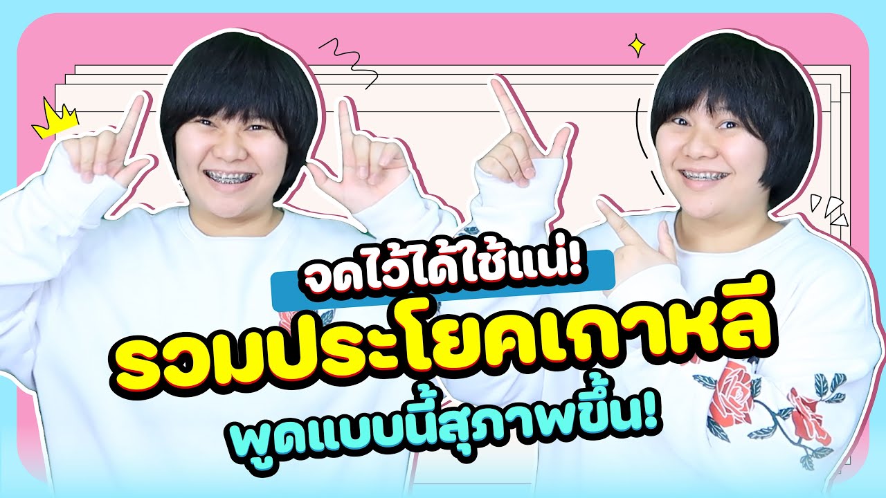 จดไว้ได้ใช้แน่! รวมประโยคเกาหลี พูดแบบนี้สุภาพขึ้น! - KHEM KOREA