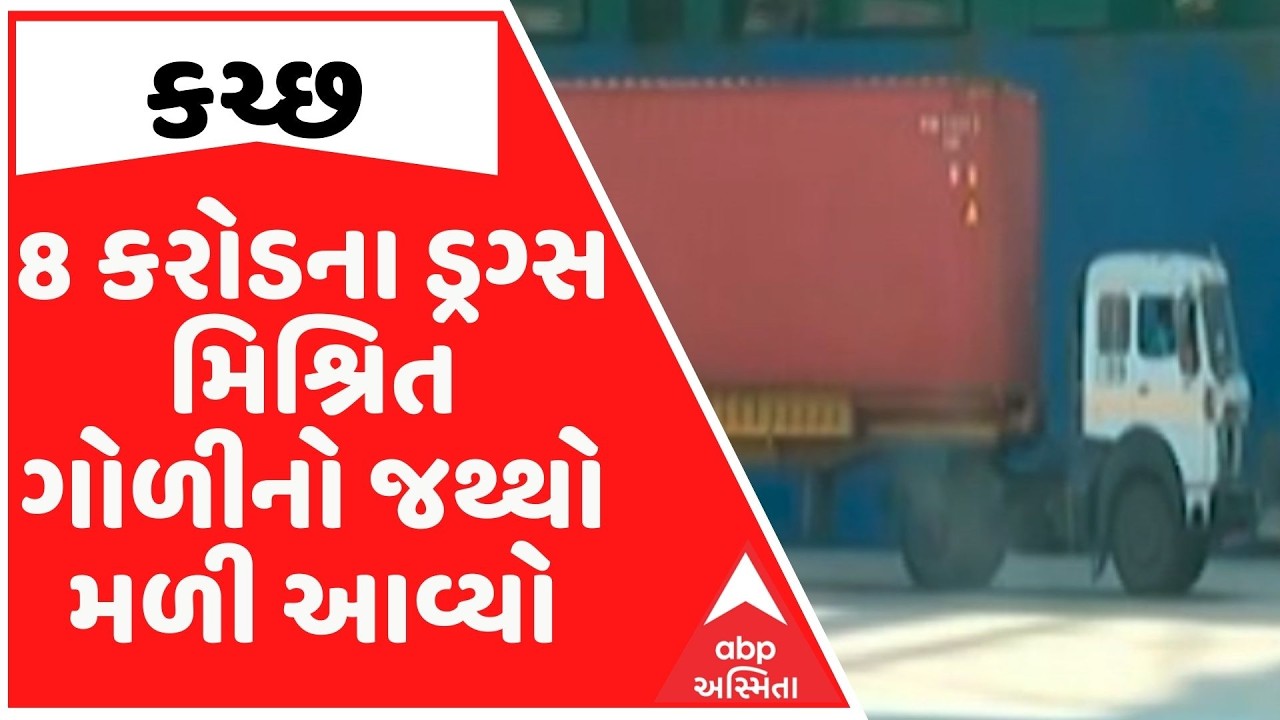 Kutch | મુન્દ્રા પૉર્ટ પર દિલ્હી ATSની મોટી કાર્યવાહી, 8 કરોડની ડ્રગ્સ મિશ્રિત ગોળીનો જથ્થો જપ્ત