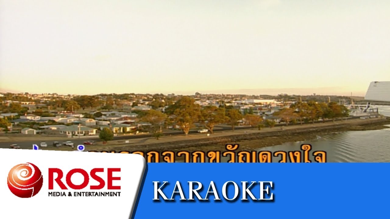 รักอย่ารู้คลาย - สุเทพ วงศ์กำแหง (คาราโอเกะซาวด์ดนตรี)