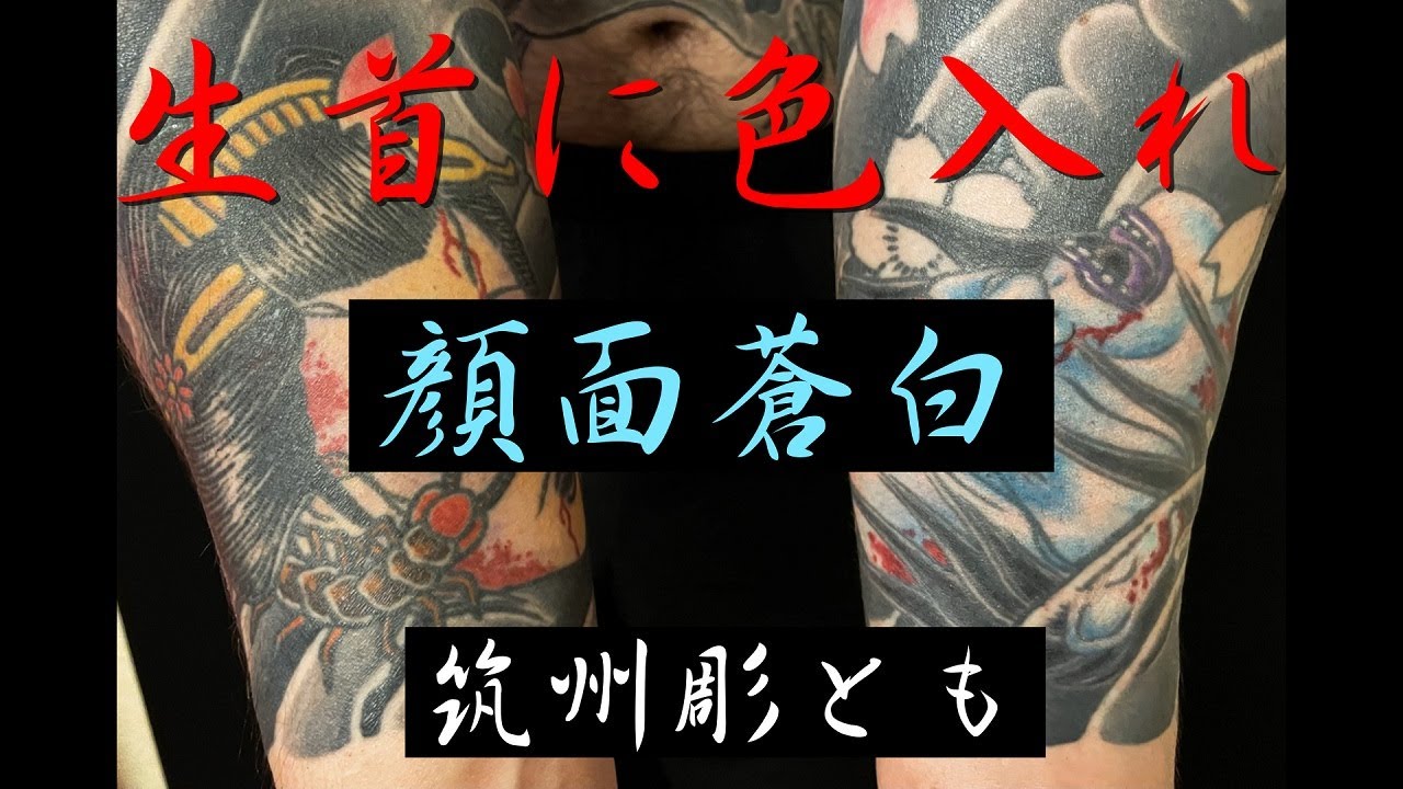 生首に色入れ　垂れ流し　#irezumi #刺青　#生首