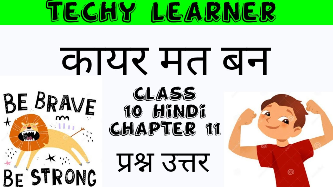class 10 hindi chapter 11 kayar mat ban कायर मत बन question answer Assamese medium SEBA