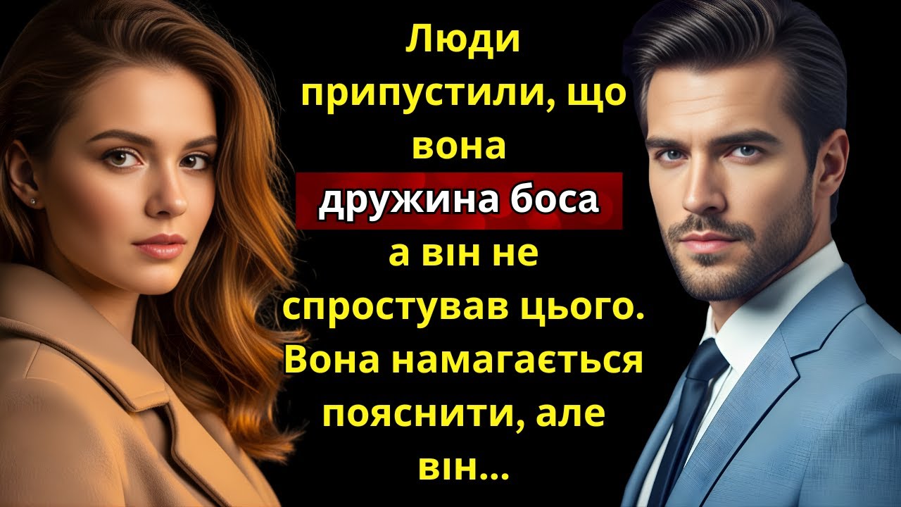 Люди подумали, що вона дружина босa, а він мовчав. Вона хоче пояснити, але він...