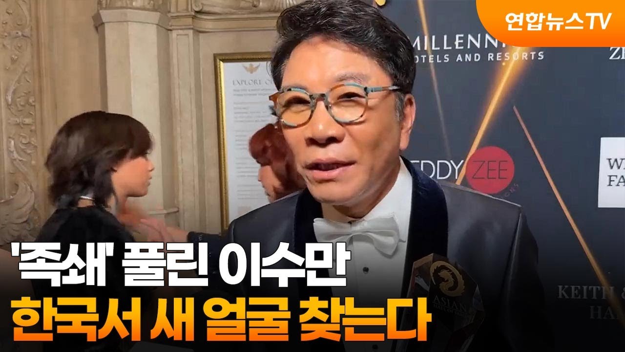 '족쇄' 풀린 이수만&hellip;한국서 새 얼굴 찾는다 / 연합뉴스TV (YonhapnewsTV)