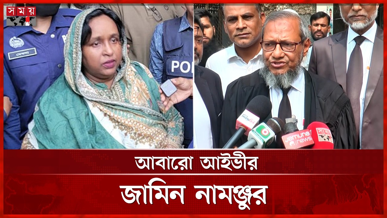 আবারো আইভীর জামিন নামঞ্জুর | Narayanganj Mayor | Selina Hayat Ivy | Somoy TV