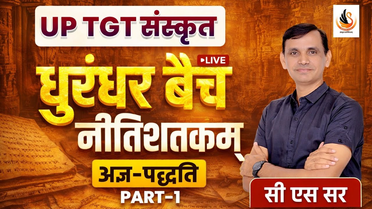 UP TGT SANSKRIT | धुरन्धर LIVE BATCH CRASH COURSE | नीतिशतक | भर्तृहरि | #uptgtsanskrit