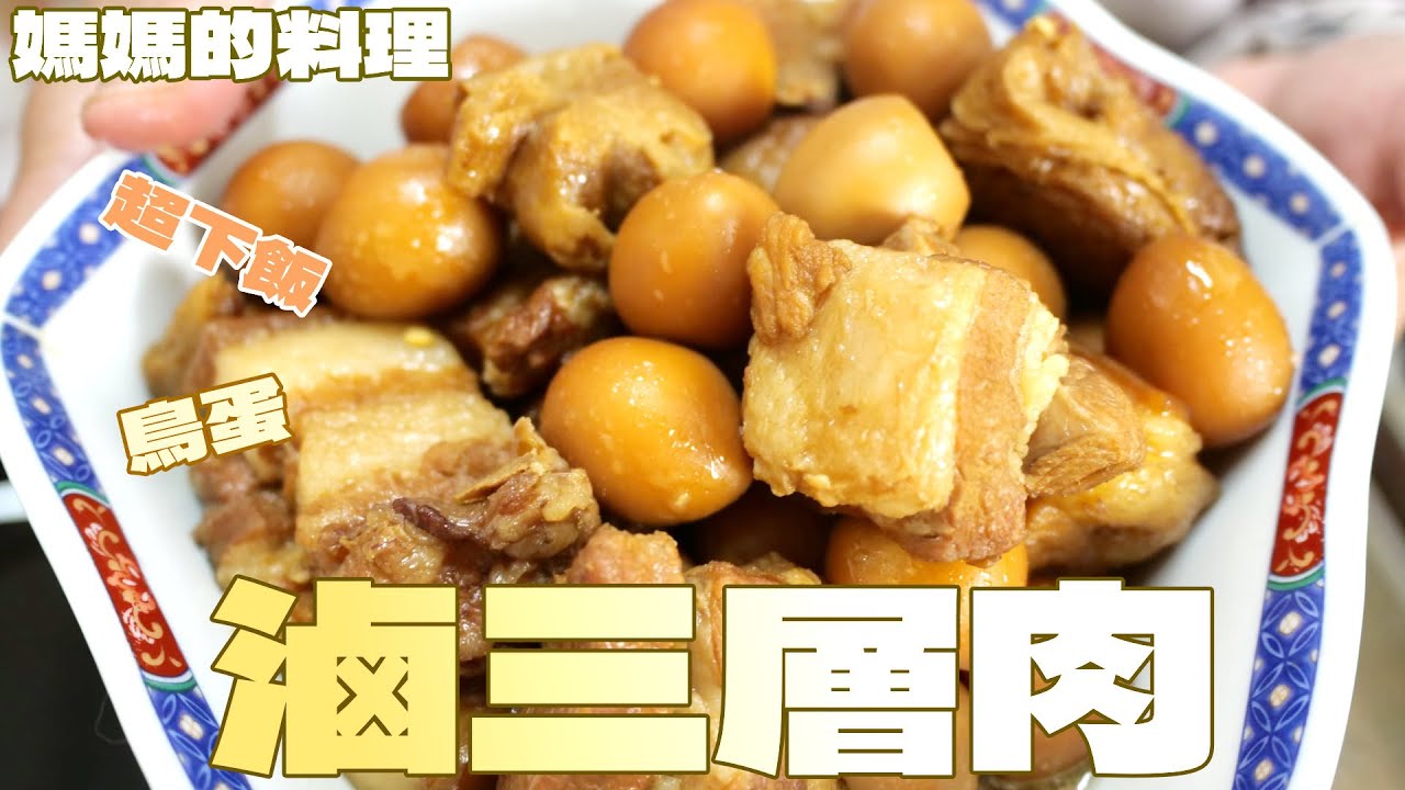 滷三層肉媽媽的拿手菜還加了鳥蛋很下飯喔