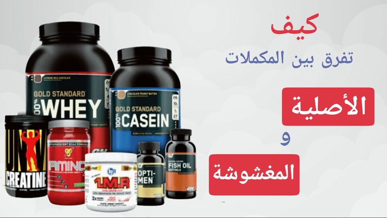 كيف تفرق بين المكملات الأصلية والمغشوشة | هام جداً