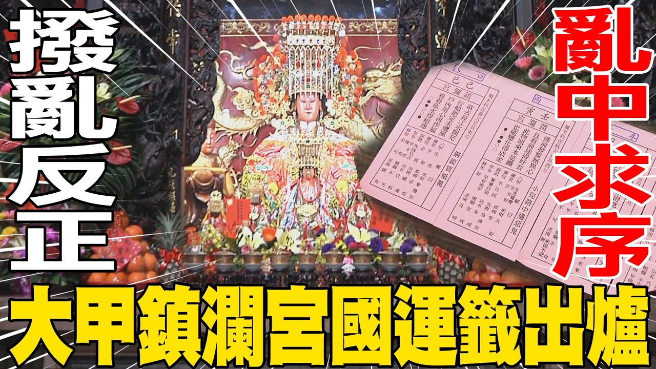 大甲鎮瀾宮國運籤抽到中上 今年撥亂反正 亂中求序 | 鎮瀾宮董事長顏清標:大家要和諧團結 才能