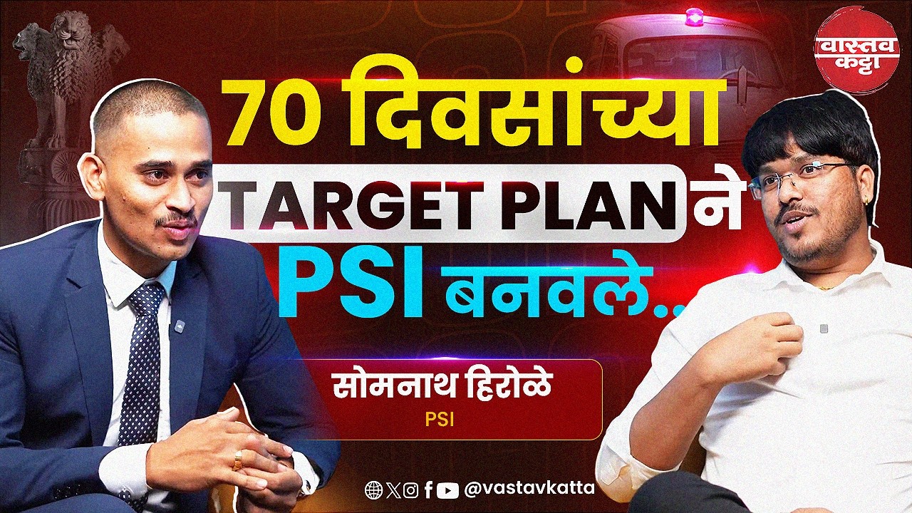यामुळे मी आज लवकर यश मिळवू शकलो..सोमनाथ हिरोळे | PSI, Rank 8 | Vastav Katta #mpsc #psi #vastavkatta