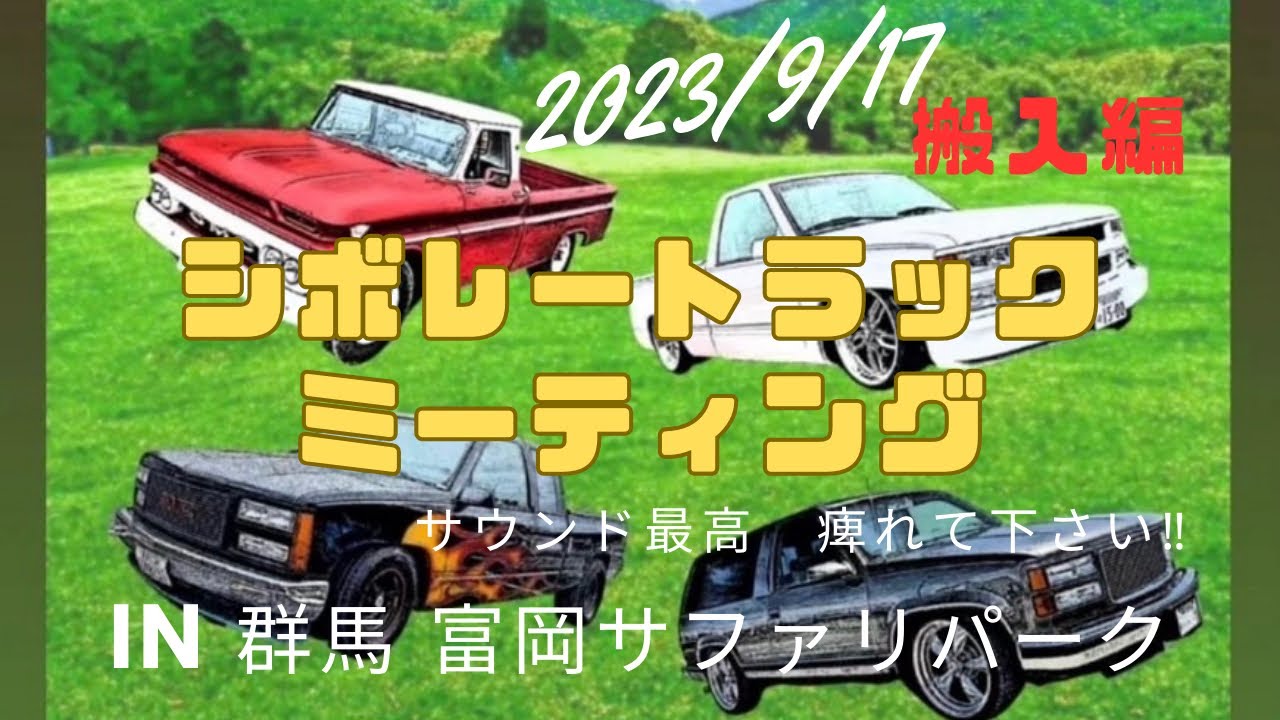 シボレー　トラックミーティング　(イヤフォン推奨)