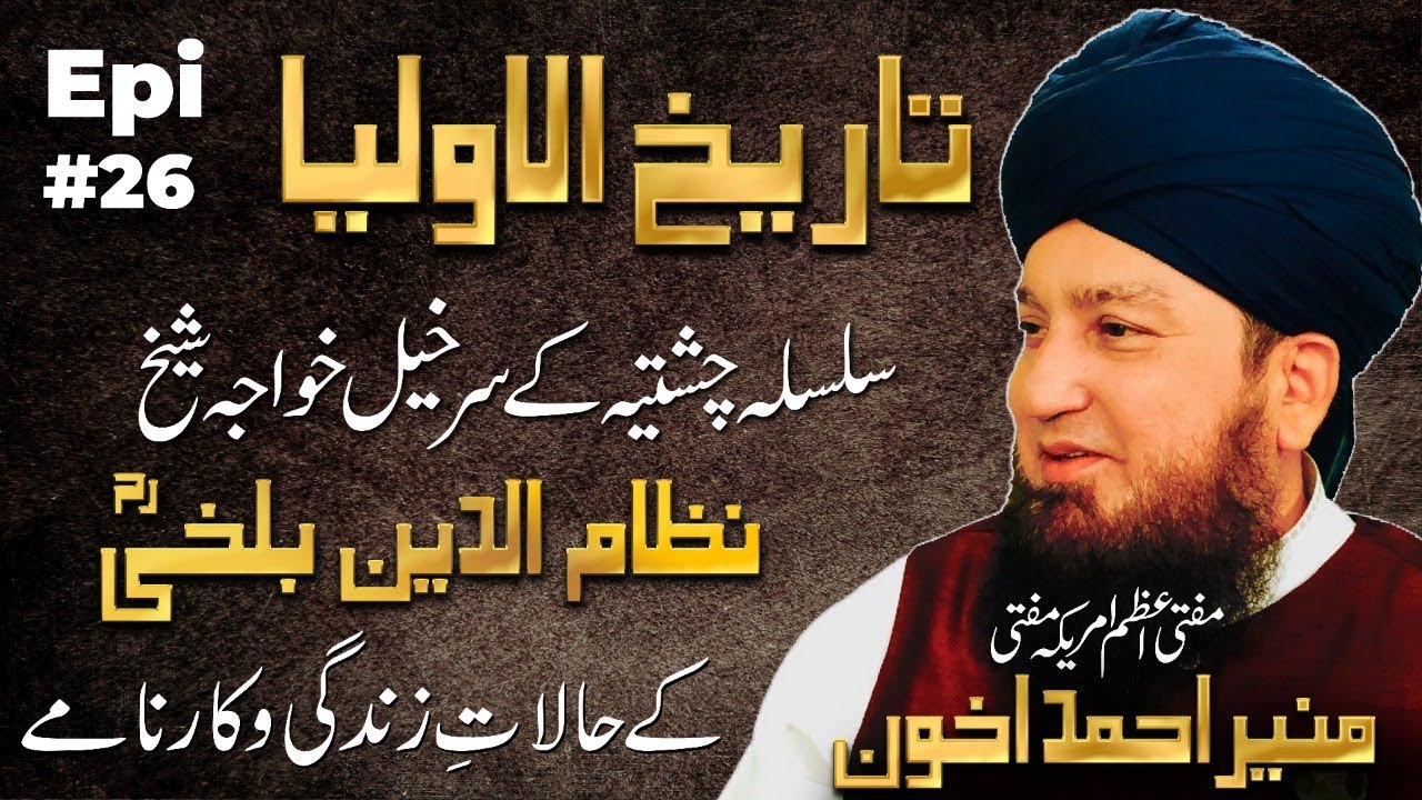 Epi 26: Tareekhul-Awliya || Silsila Chishtiya || Khwaja Shaykh Nizamuddin Balkhiؒ