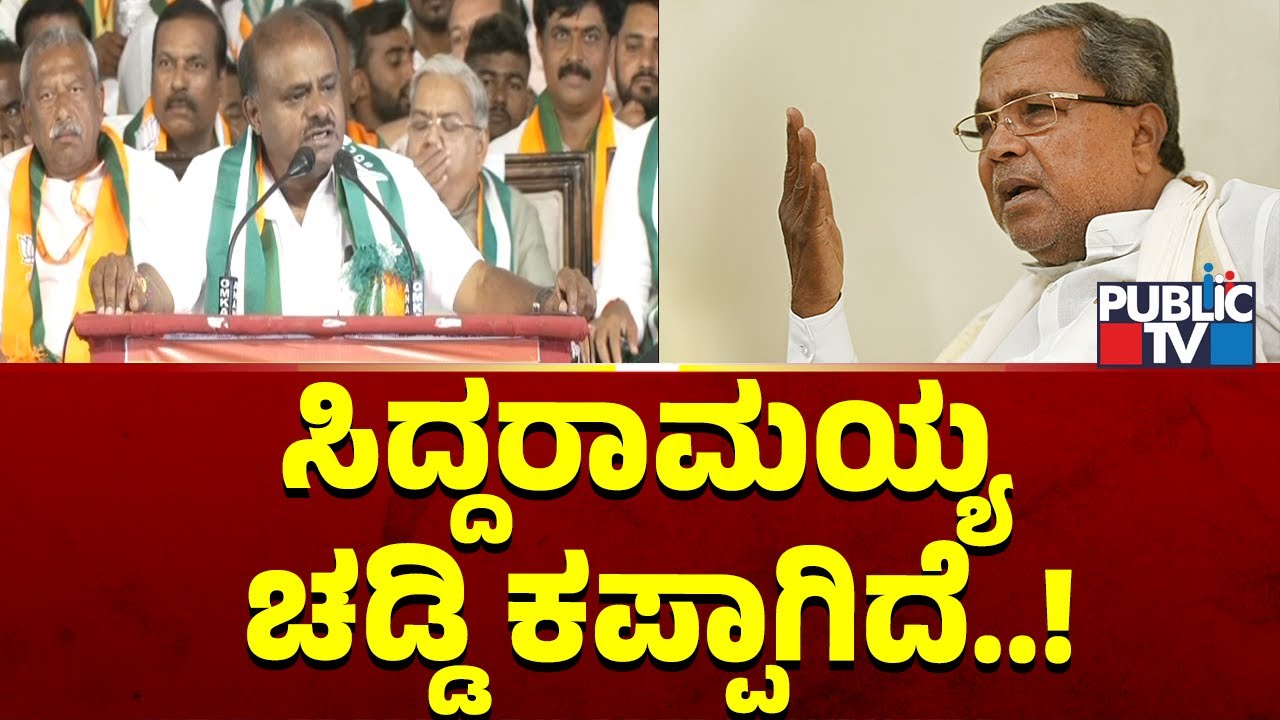 ಸಿದ್ದರಾಮಯ್ಯ ವಿರುದ್ಧ ಕುಮಾರಸ್ವಾಮಿ ವಾಗ್ದಾಳಿ | HD Kumaraswamy | CM Siddaramaiah | Public TV