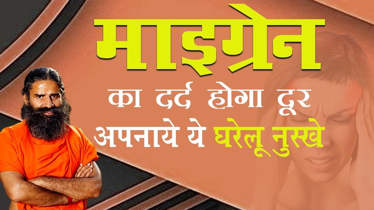 Migraine pain will go away by adopting these home remedies | Swami Ramdev
