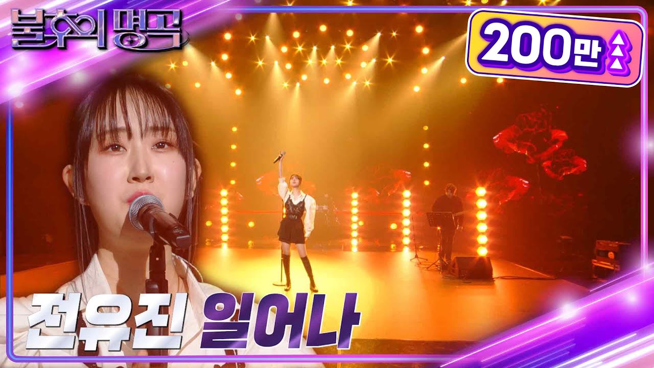 전유진 - 일어나 [불후의 명곡2 전설을 노래하다/Immortal Songs 2] | KBS 230325 방송