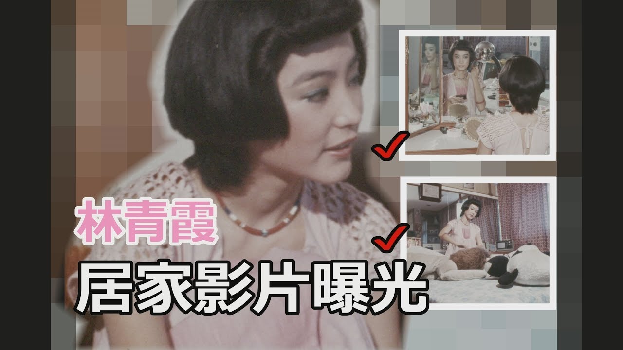 「國寶美女」林青霞有多美？！居家私密影片曝光