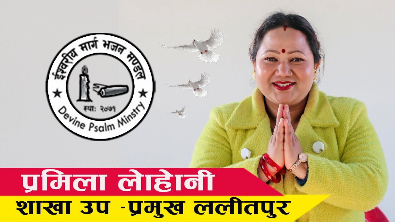 आदरणीय म्याडम प्रमिला लोहोनीको मुखारविन्दु भएर परमेश्वरको क्रियाशिल वचन तथा गबाइ || सच्चाइ केन्द्र
