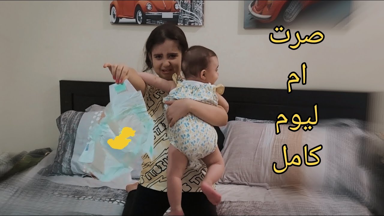 اول مره صرت ام ليوم كامل  | تجربه صعبه لتاليا | جننتني كاتيا وسيف ما ساعدني