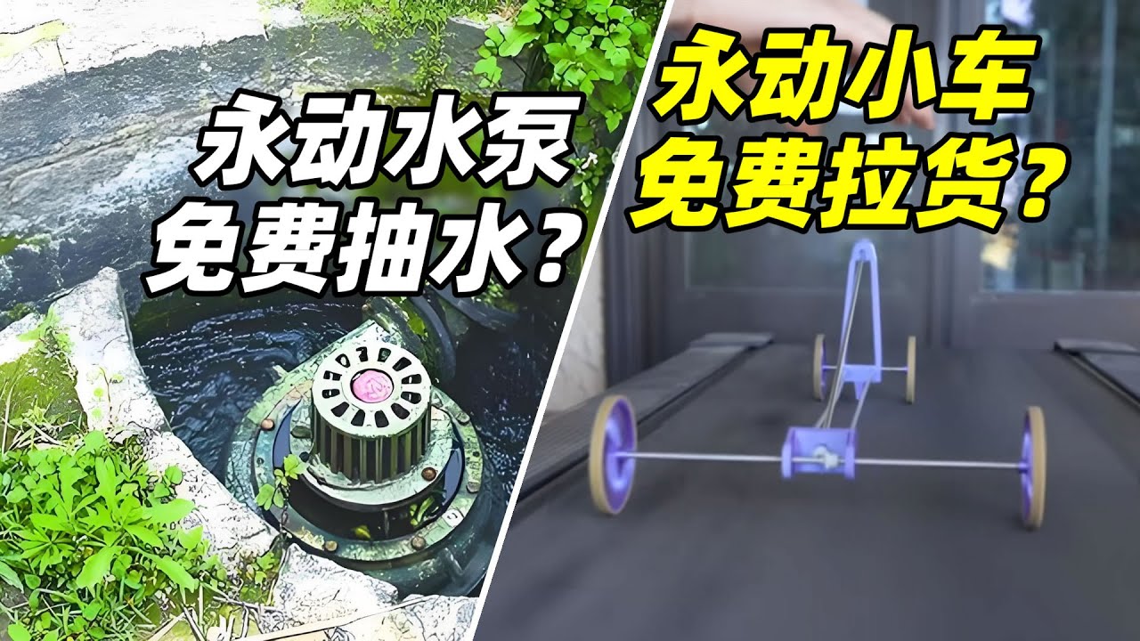 不烧油不用电，水泵能抽水小车能拉货？谁说没有永动机？【萌萌战队】