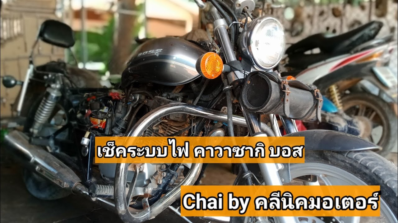 แก้ปัญหาไฟไม่มาหัวเทียนคาวาซากิ บอส175