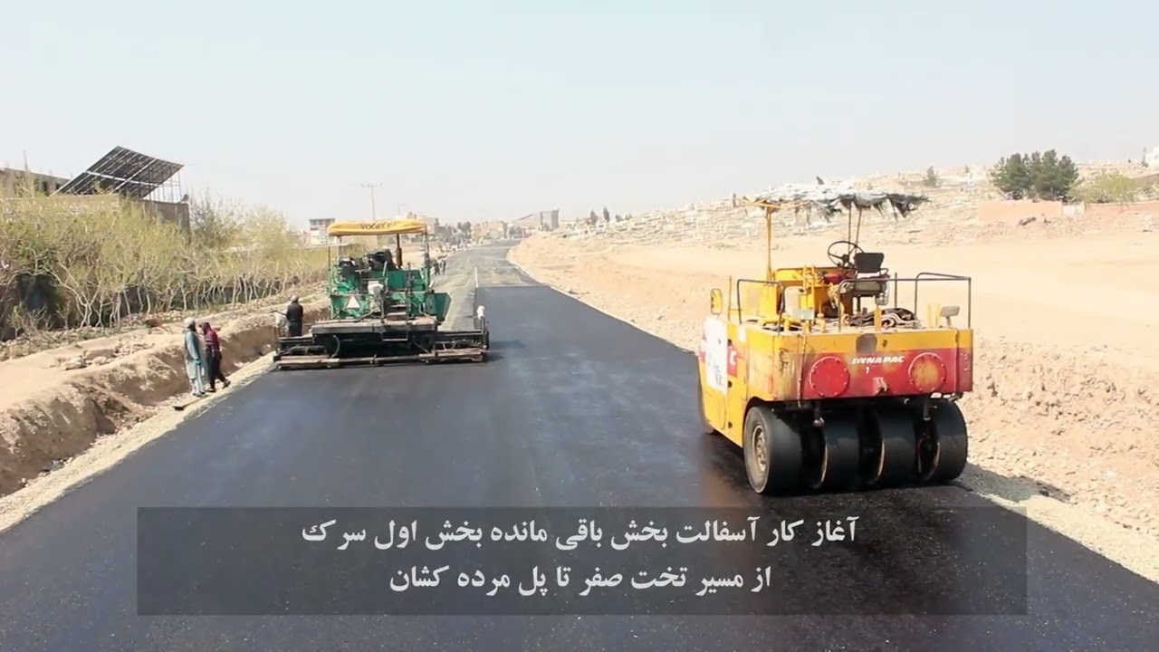 آغاز کار آسفالت بخش باقی‌مانده بخش اول  سرک از مسیر تخت صفر تا پل مرده‌کشان!