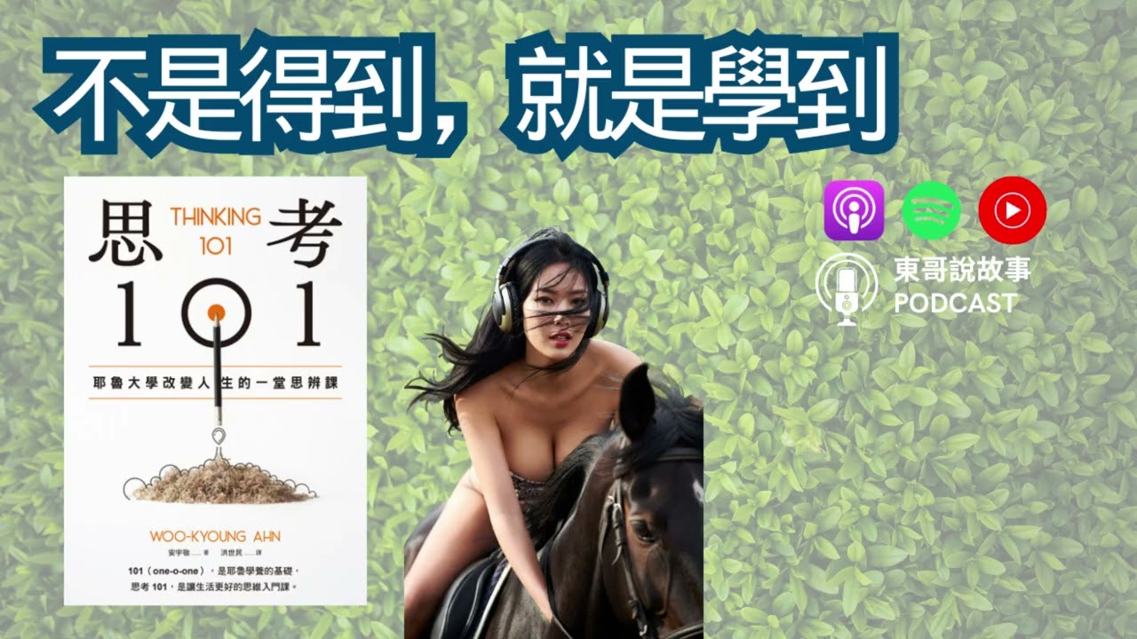 思考方式唔改，你嘅人生永遠係同一個劇本——《思考101》