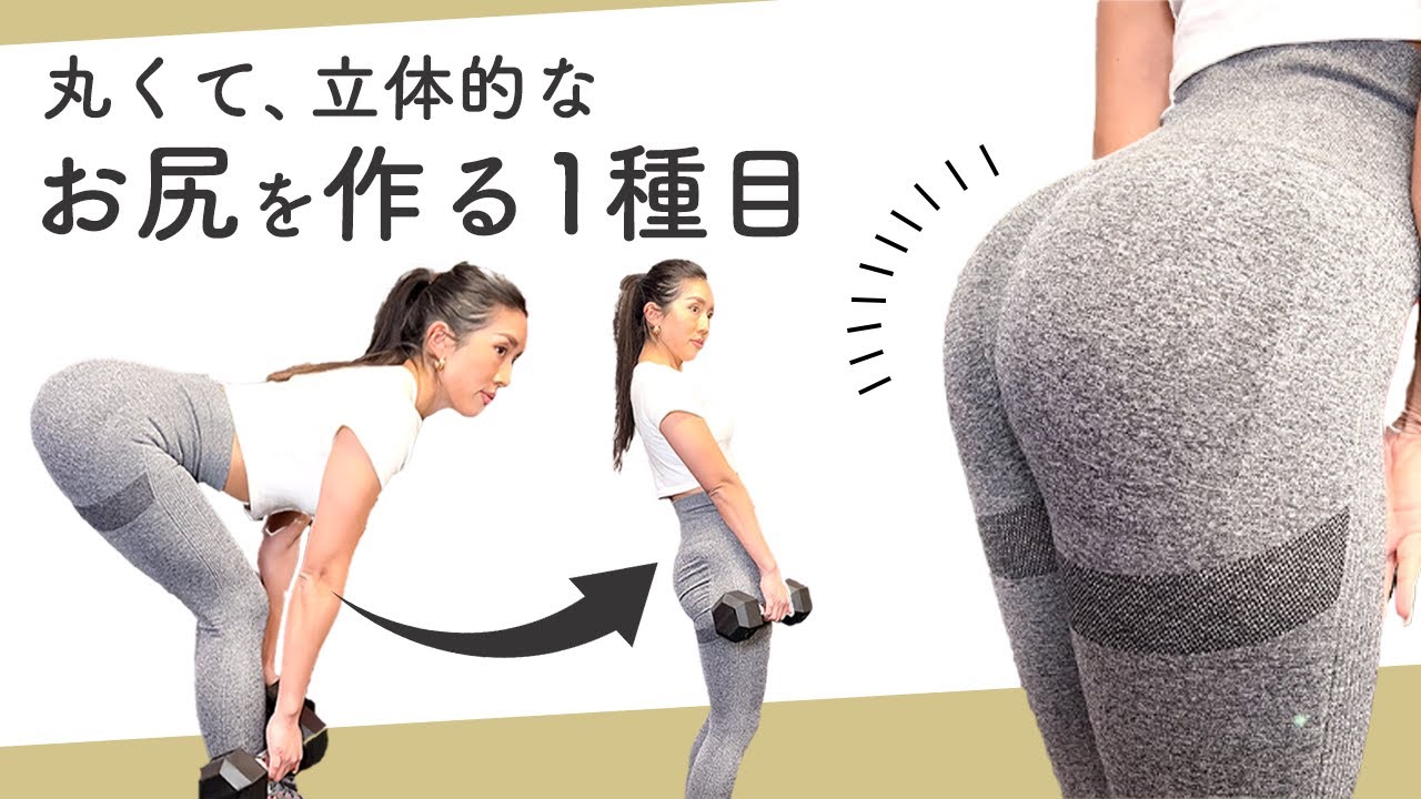 丸い立体的なお尻を作りたい人だけ見てください。