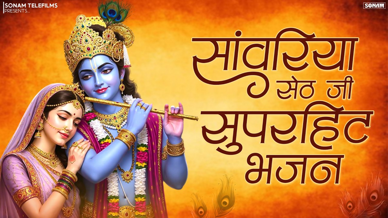 सांवरिया सेठ के प्यारे भजन | Sanwariya Seth Bhajan Mala | Prakash Mali | 2026 Superhit Bhajan