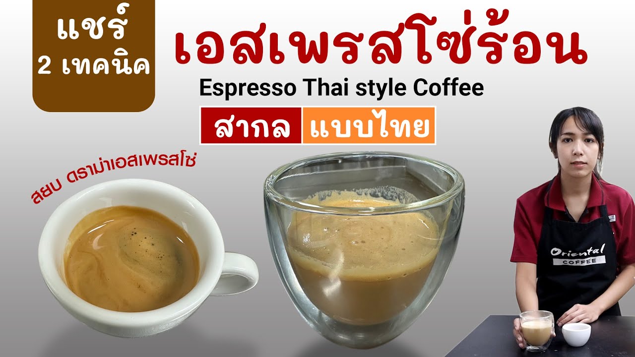 วิธีทำ เอสเพรสโซ่ร้อน 2 สไตล์ (2 styles hot espresso)