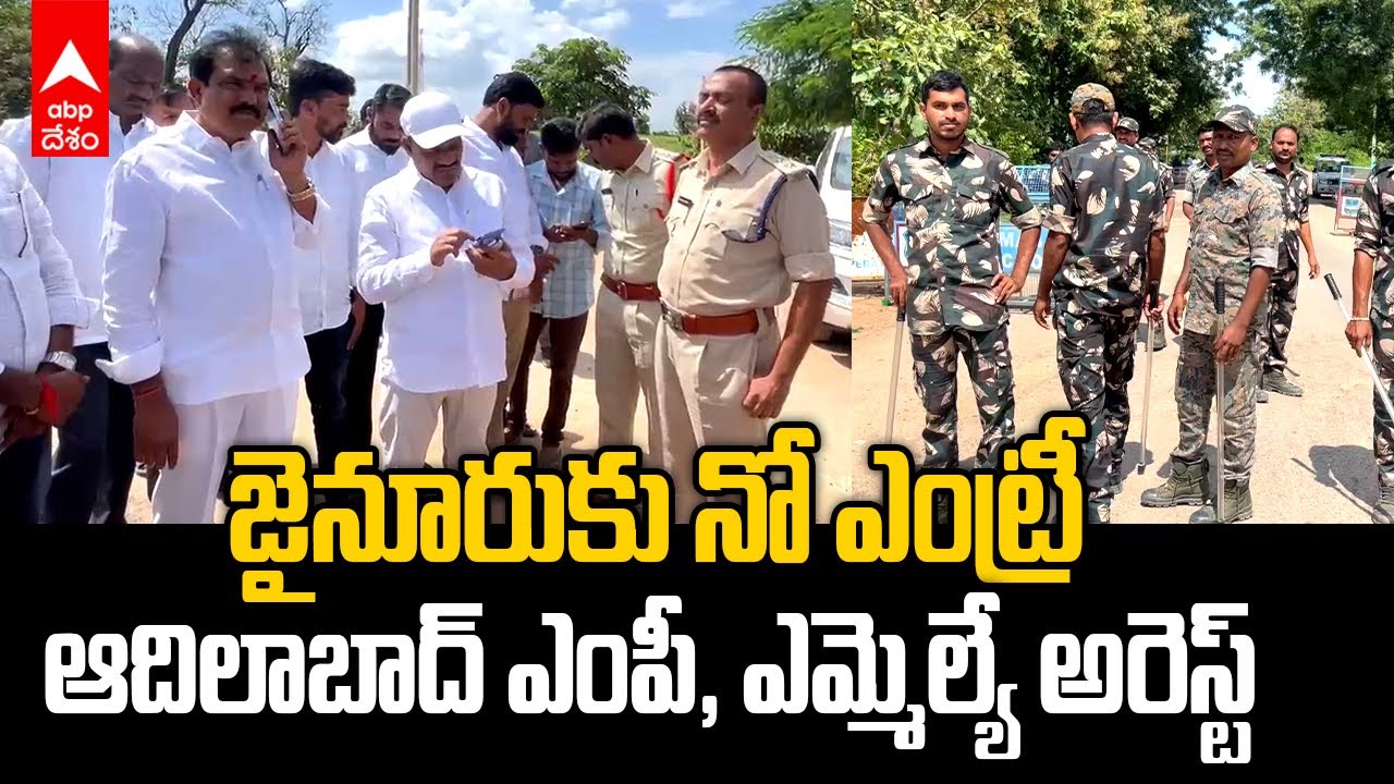 Adilabad MP MLA Arrest | జైనూరులో ఉద్రిక్తత...ప్రజాప్రతినిధులను అడ్డుకున్న పోలీసులు | ABP Desam
