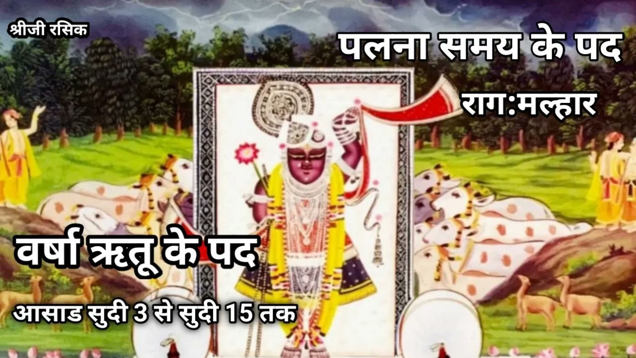 पुष्टिमार्ग वर्षाऋतु पलना समय के पद ,Raag: Malhar (Pushtimarg Varsha Ritu ke kirtan)