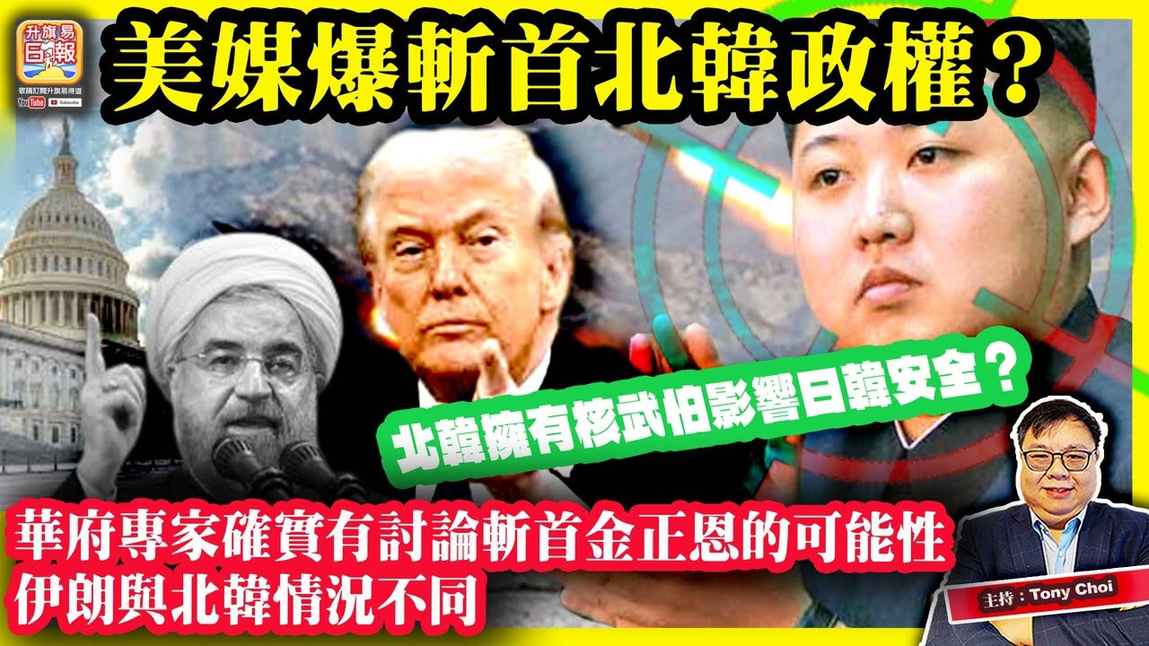 3.5【美媒爆斬首北韓政權？】華府專家確實有討論斬首金正恩的可能性，伊朗與北韓情況不同，北韓擁有核武怕影響日韓安全？主持：Tony Choi