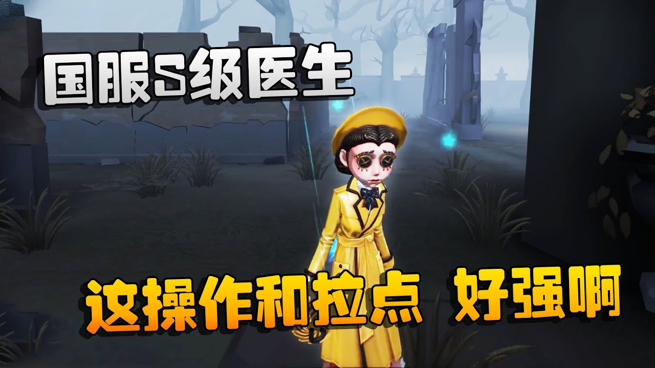 第五人格：大帅观战：国服S级医生！这操作和拉点，好强啊