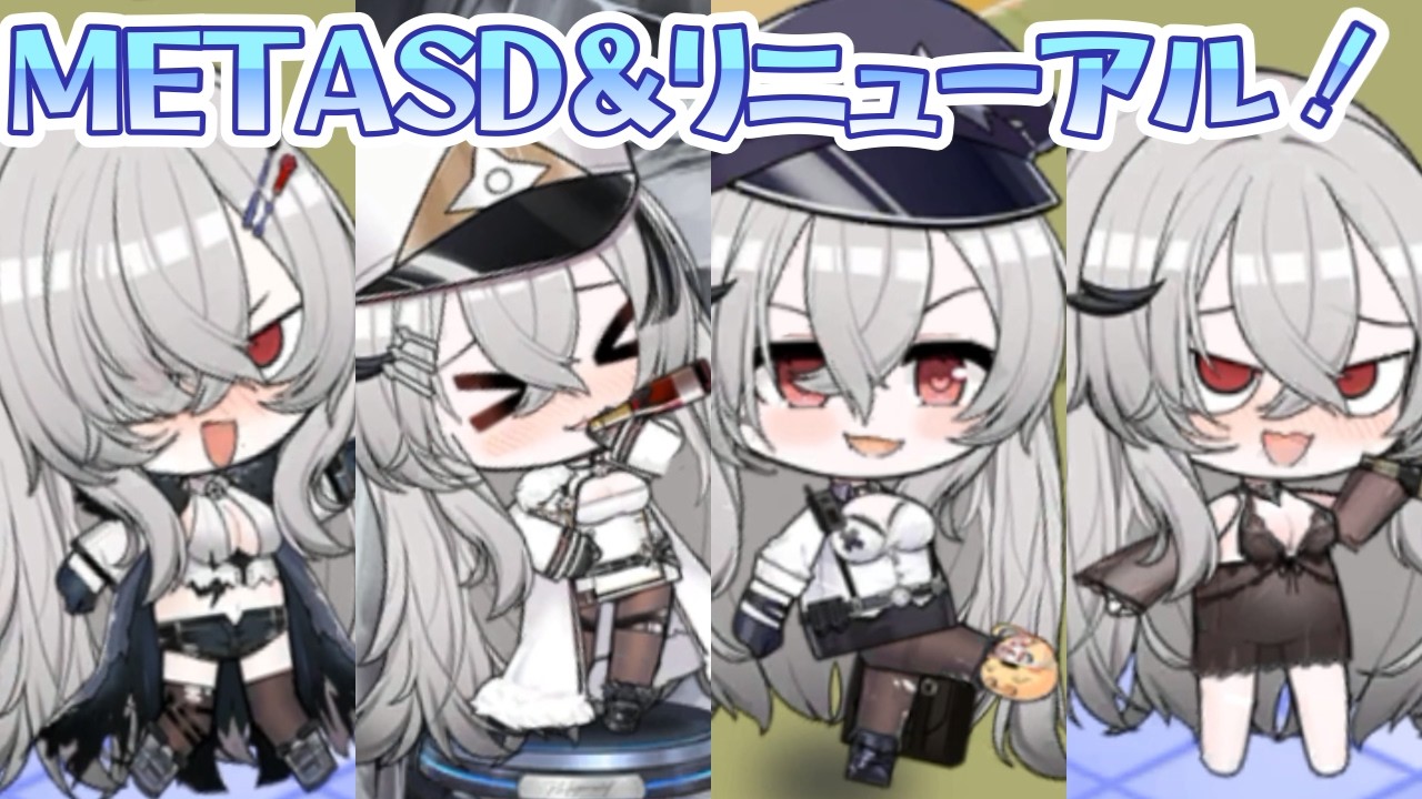 【アズールレーン】ガングート(META)のSDモーション＆ガングートのSDリニューアル集【アズレン azurlane】