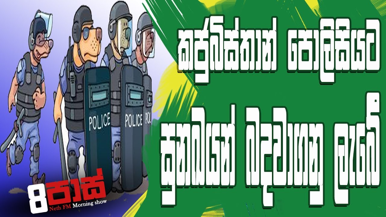NETH FM 8 Pass Jokes 2018.11.28 - කජුබිස්තාන් පොලිසියට සුනඛයන් බදවාගනු ලැබේ