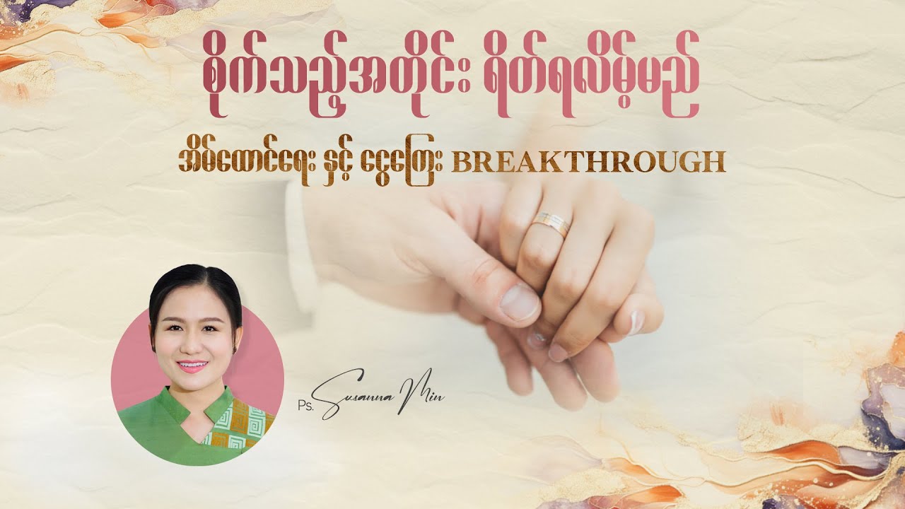 အိမ်ထောင်ရေးနှင့်ငွေကြေး Breakthrough (Section 2) |Ps Saw Thiha & Ps Susanna Min