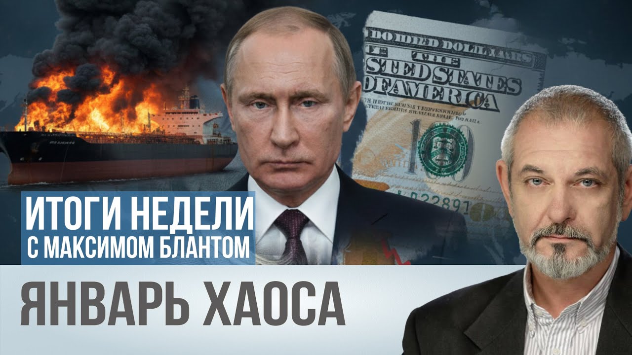 Нарастание хаоса: чем запомнится январь 2026 года