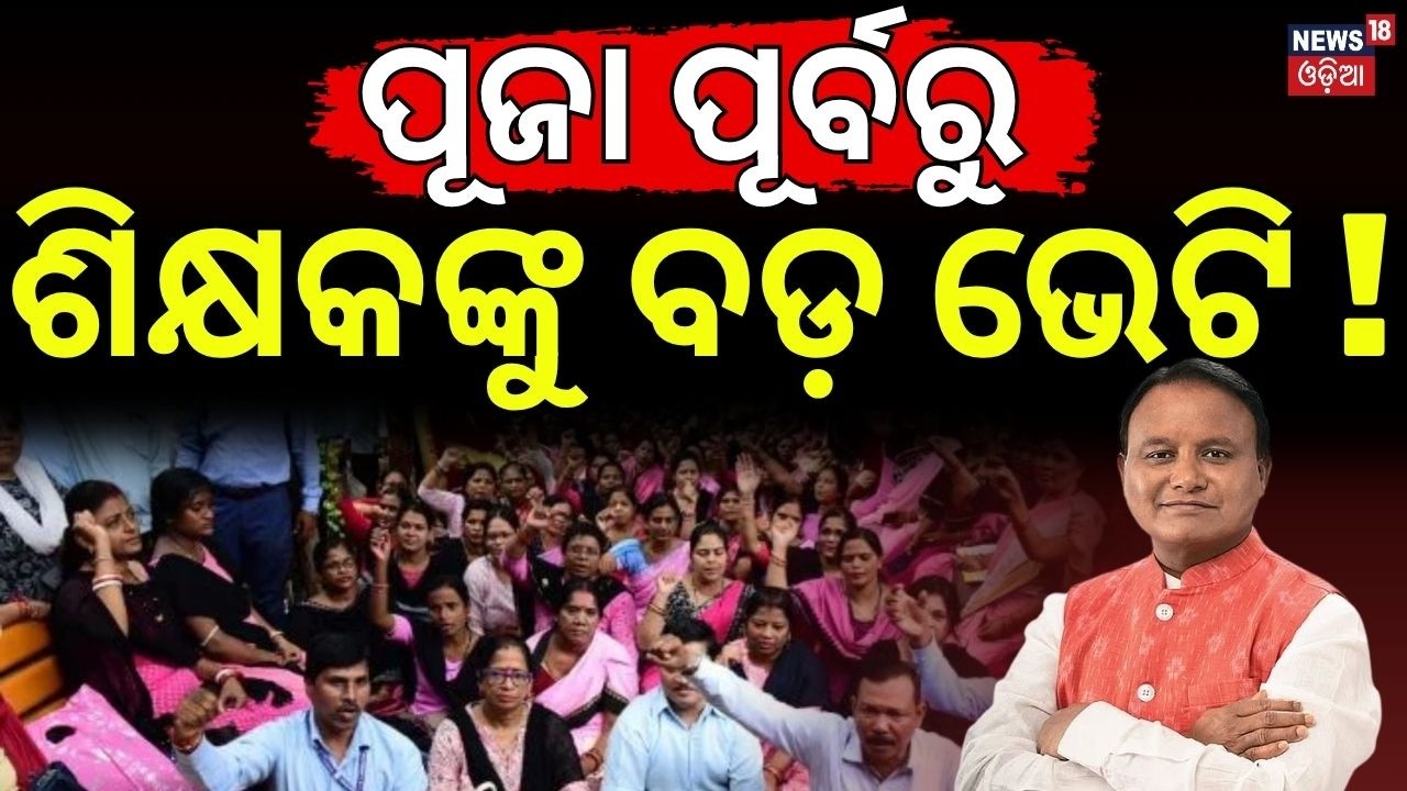 ପୂଜା ପୂର୍ବରୁ ବଡ଼ ଭେଟି! Odisha Teachers Demands: CM Chairs High-Level Meeting | Big Decision Expected