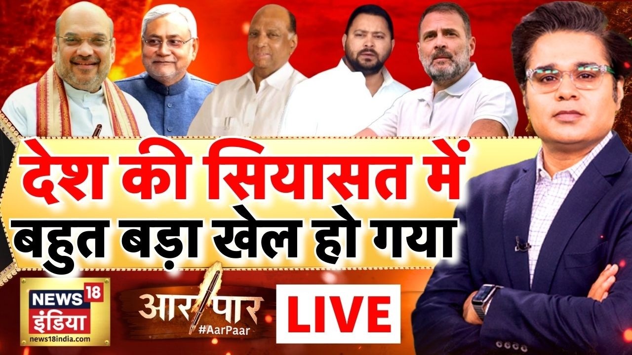 Aar Paar with Amish Devgan: Nitish Kumar Rajya Sabha | Amit Shah | Bihar New CM | Tejashwi Yadav
